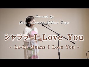 【日本語歌詞】La-La Means I Love You_ シャララ I Love You