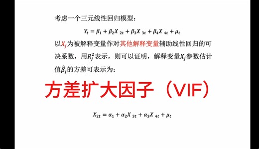 方差扩大因子（VIF）