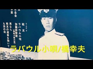 「ラバウル小唄」橋幸夫30歳時の歌唱♪昭和20年の軍歌／原曲「南洋航路♪新田八郎唄昭和15年ビクター／作詩・若杉雄三郎：作曲島口駒夫：編曲寺岡真三
