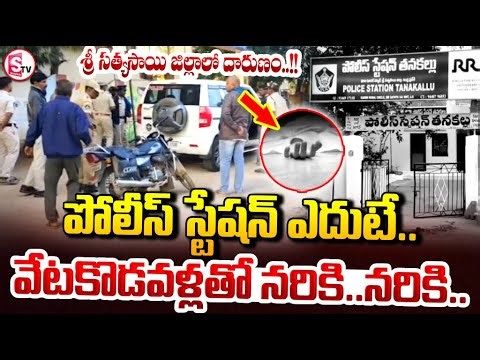 పోలీస్ స్టేషన్ ఎదుటే.. | Tanakallu Police Station Incident Updates | Anantapur | SumanTV Janaki