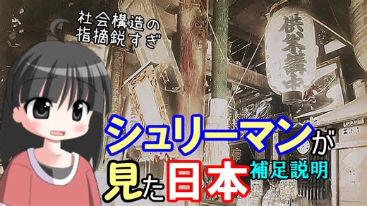 【解説】シュリーマンは日本に何を見たのか（補足）