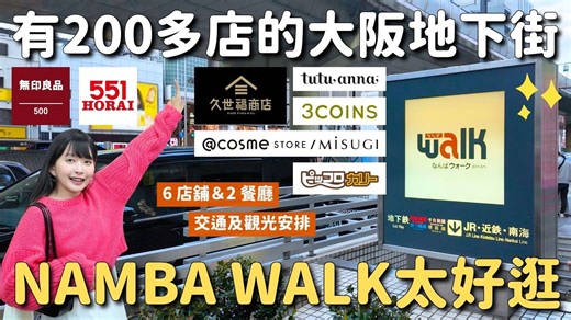 【源知世】| 4k | 大阪超好逛地下街 ✨ 带你逛200 店铺的NAMBA WALK 🛍️ 御堂筋线难波站直通｜关西旅游雨天备选｜瓶顆旅居日本中