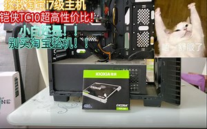 拯救淘宝i7级主机。换上铠侠（原东芝存储）TC10满血复活性价比高高！！