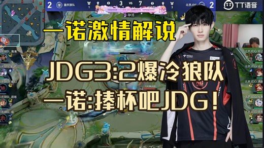 一诺激情解说JDG3:2击败狼队！大喊捧杯吧JDG！