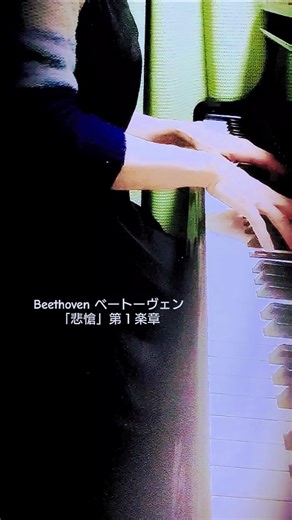 #ベートーヴェン #ピアノソナタ #悲愴第１楽章#pianosonata #pathetique
