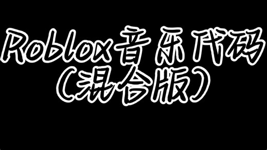 Roblox音乐代码
