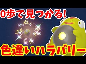 【ポケモンSV】色違いのハラバリーを見つけよう！色違いズピカを0歩で簡単に厳選する方法まとめ【ポケモンスカーレットバイオレット・ゼロの秘宝】