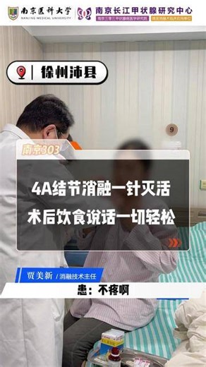 南京三零三甲状腺研究院怎么样--专业技术达标--4A类结节一直观察结节竟在缓慢增大！担心癌变开dao专程来院消融干预！