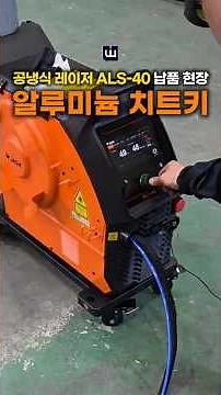 스틸부터 까다로운 알루미늄 작업까지 "용접의 신세계"가 열렸습니다! #위더스 #레이저용접기 #용접기추천