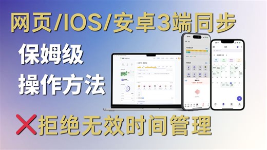 试了十几款APP后，我们开发了三端同步的时间管理工具，拒绝无效记录