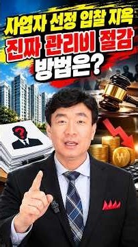 사업자 선정 입찰 지옥 진짜 관리비 절감 방법은? #관리비 #수의계약 #주택관리업자및사업자선정지침 #공동주택관리법 #주택관리사 #관리비절감 #입찰 #친절한생활연구소 #김도형소장