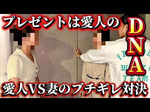 愛人宅突撃。妻と愛人、地獄のブチギレ対決。