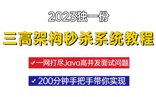 图灵诸葛老师花200分钟手把手带你实现三高架构秒杀系统，从零开始带你一网打尽所有Java高并发系统面试所有问题！