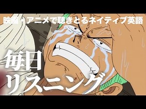 【毎日リスニング#52】ワンピース「二度と負けねえから」ゾロ【アニメで英語学習】【アニメで英会話】【ネイティブ英語が聞き取れる】