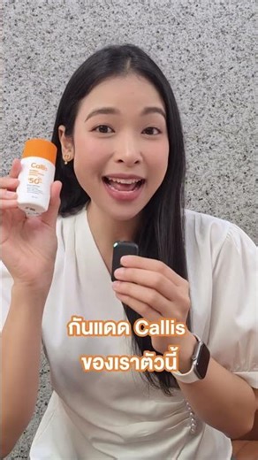 Callis Sunscreen ผ่านการตรวจสอบหรือเปล่า