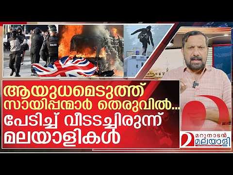 സായിപ്പന്മാർ തെരുവിൽ... പേടിച്ച് വീടടച്ചിരുന്ന് മലയാളികൾ | About United Kingdom