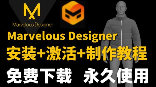 【MD教程】Marvelous Designer如何正确下载并安装？3D建模如何制作衣物布料？（软件安装包）