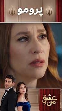 عشق من – Ishq-e-Man | قسمت 374 | دوبله فارسی | Turkish Drama 2026 | UK3I