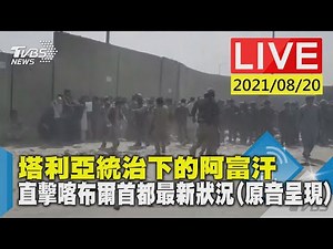 塔利亞統治下的阿富汗 直擊喀布爾首都最新狀況(原音呈現)LIVE