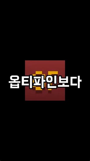 ??? : 왜 마크할때 옵티파인 말고 소듐을 써요?