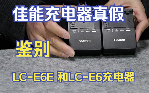佳能充电器（Canon） LC-E6E 和LC-E6充电器真假鉴别 是佳能 5D2 5D3 5D4 6D 6D2 60D 70D 80D 90D EOSR EO