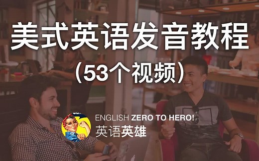 英语英雄《美式英语发音教程》（共53个视频）| EZH0022