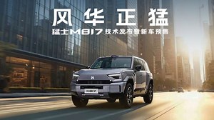 猛士M817技术发布暨新车预售（完整回放）