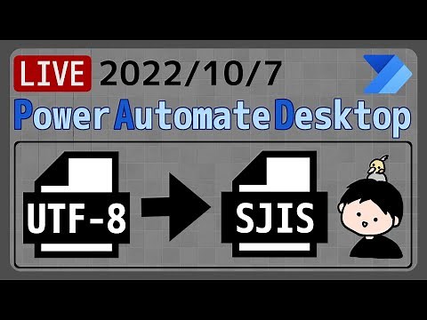 【生配信】【IT相談】ファイルの文字コードの変換 [Power Automate Desktop]