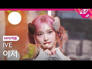 [MPD직캠] 아이브 이서 직캠 4K 'REBEL HEART' (IVE LEESEO FanCam) | @MCOUNTDOWN_2025.1.16