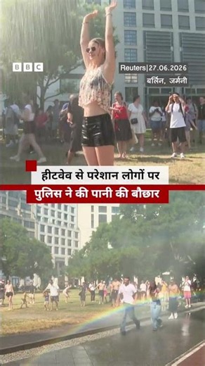 Berlin: हीटवेव से परेशान लोगों पर पुलिस ने की पानी की बौछार (BBC Hindi)