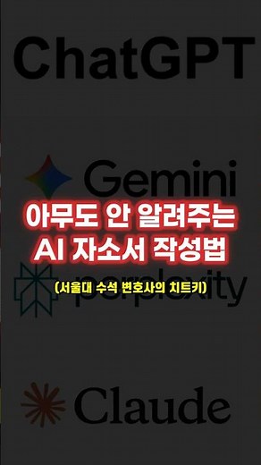 서울대 수석 변호사가 알려주는 AI 자소서 작성법, 1탄