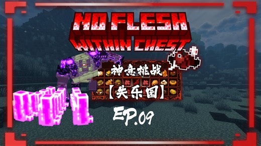 Minecraft|脆骨症 ep.09 失落的乐园|神意挑战