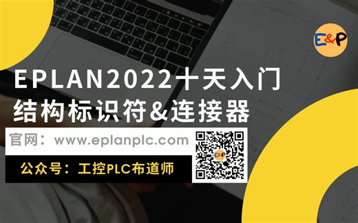 EPLAN2022十天入门-结构标识符&连接器