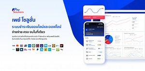 Pay Solutions ผู้ให้บริการระบบชำระเงินออนไลน์ แห่งแรกในเมืองไทย