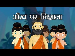 अर्जुन और चिड़िया की आँख |Arjun and the Bird’s Eye|| kids learning TV