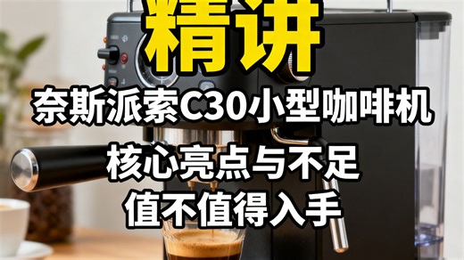 奈斯派索C30小型咖啡机，高压萃取双杯量，优缺点解析，实用还是鸡肋？值得买吗？