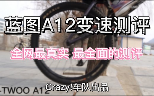 蓝图A12变速测试来啦！全网最全面最真实的变速测评，与SRAM XO和Shimano deore横向对比！