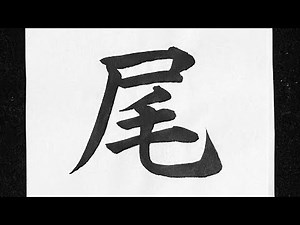 尾の書き方