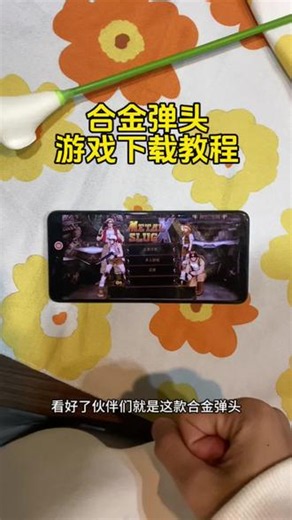 《超能宝库》合金弹头游戏下载教程 #合金弹头 #合金弹头如何下载 #合金弹头下载教程 #怀旧游戏 #游戏下载