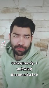 Πώς λέγεται το ντοκιμαντέρ στα ελληνικά; Η απάντηση από τον φιλόλογο, Αποστόλη Ζυμβραγάκη και το e-didaskalia. | Ηλεκτρονική Διδασκαλία