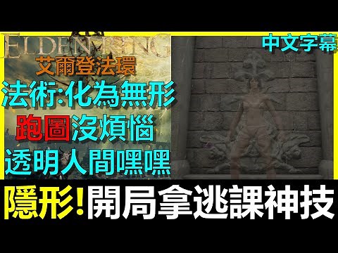 【艾爾登法環】隱形的建築物！開局拿超好用的『逃課神技』化為無形！讓你輕鬆逃課沒煩惱～Elden Ring｜阿貝Mr.Bay｜亞壇高原｜海市蜃樓魔法師塔｜全字幕
