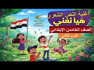 أغنية النص الشعري هيا نغني | الصف الخامس الابتدائي الترم الثاني | سهلة للحفظ