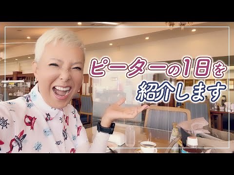 ピーターの1日を紹介します！【ピーター / 池畑慎之介】