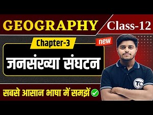 Geography Class 12 Chapter 3 | जनसंख्या संघटन | Class 12th Geography Chapter 3 | By Aman Sir