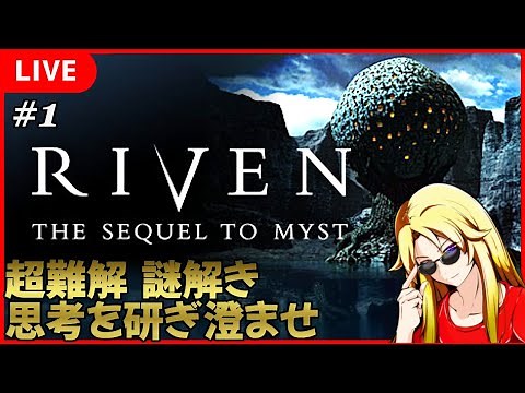 【 Riven 】 MYST続編！ 超難関アドベンチャーで思考を研ぎ澄ませ！ #1 【 Steam 】