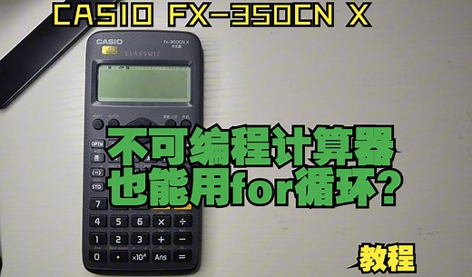 初三如何在不可编程计算器上编写简单程序？——使用卡西欧CASIO FX-350CN X实现for循环并编写简单程序