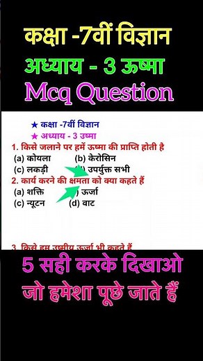 Science class 7th | chapter 3 ऊष्मा | objective question | class 7 science chapter 3 mcq question
