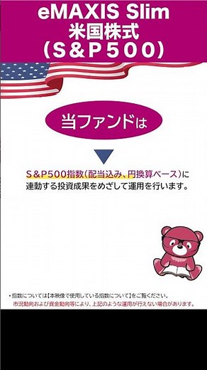 『ｅＭＡＸＩＳ Ｓｌｉｍ 米国株式（Ｓ＆Ｐ５００）5兆円突破！』｜三菱UFJアセットマネジメント｜#shorts