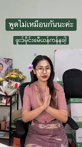473K views · 30K reactions | @แฟนตัวยงTR EI EI PhyoTCMT မြန်မာ မာန်ကိုက်ခဲ/မူးဝေ/နာကျင် ပြောတာချင်းမတူဘူးနာ့ခါ့ | Thai By Phyo Phyo | Facebook