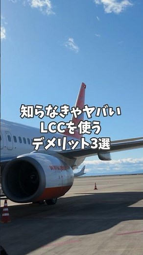 [Overseas travel] Here are three things to be careful of when flying on an LCC #shorts #low-cost ...